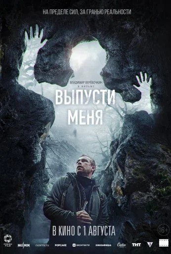 Выпусти меня (2024) онлайн бесплатно